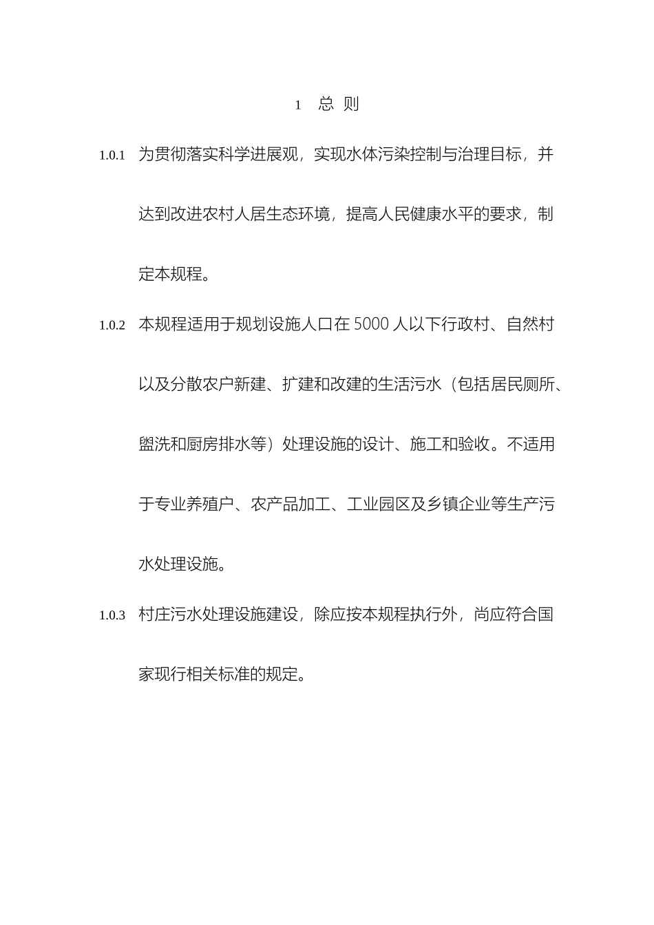 村庄污水处理设施技术规程_第2页