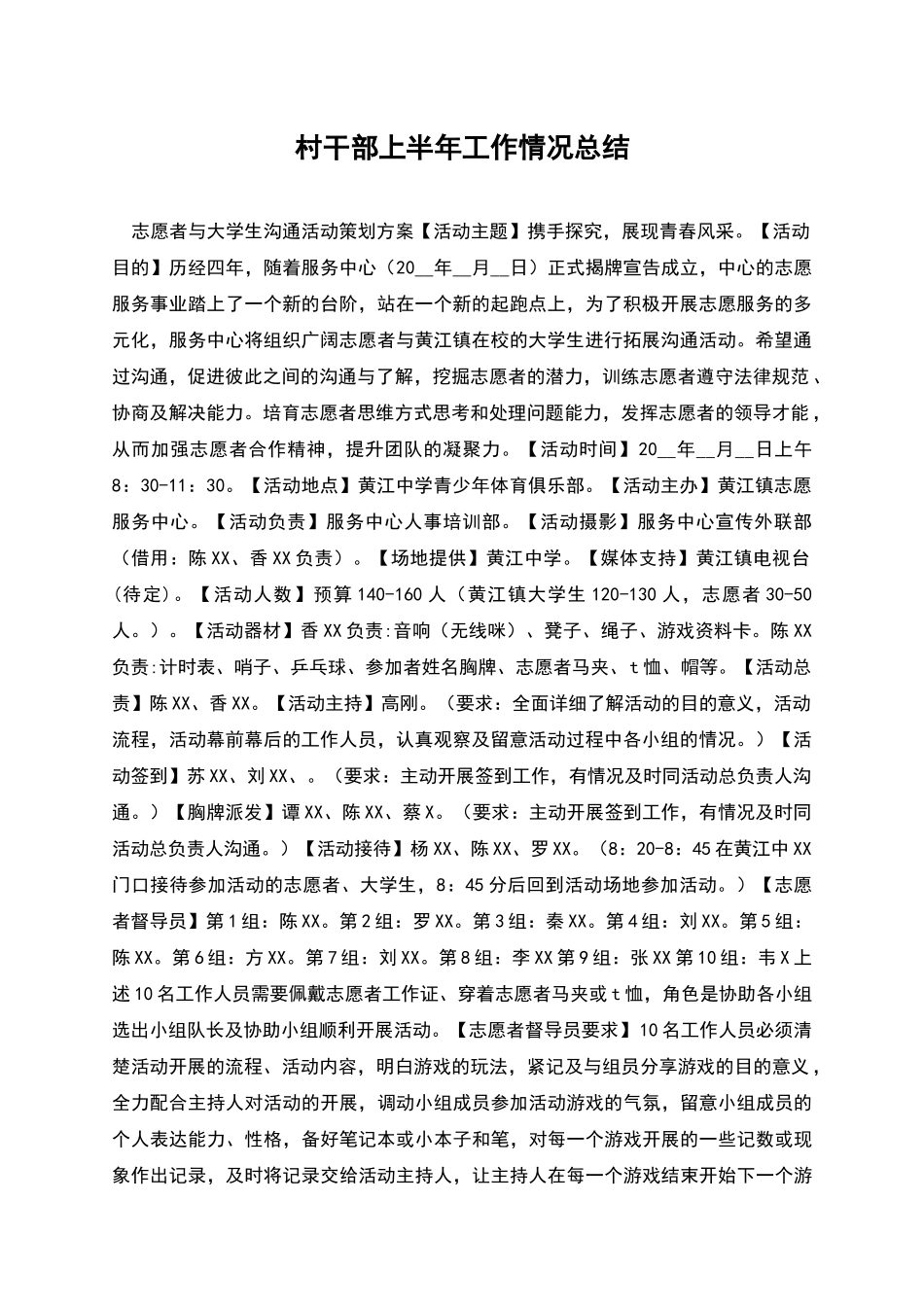 村干部上半年工作情况总结_第1页