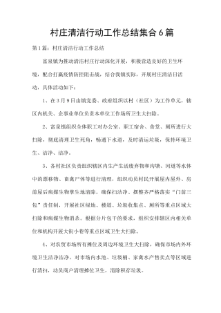 村庄清洁行动工作总结集合6篇