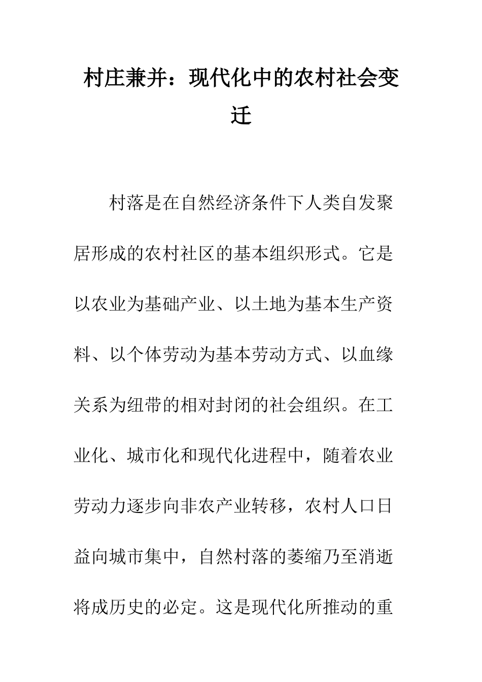 村庄兼并：现代化中的农村社会变迁_第1页