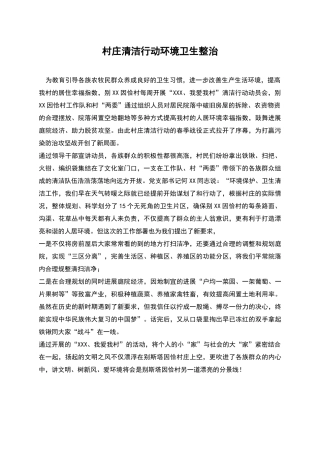 村庄清洁行动环境卫生整治