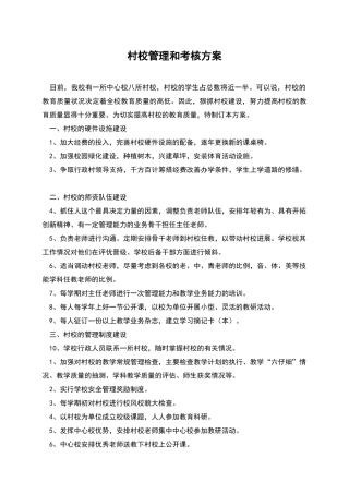 村校管理和考核方案