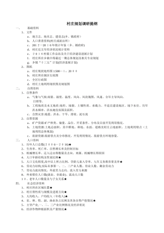 村庄规划调研提纲