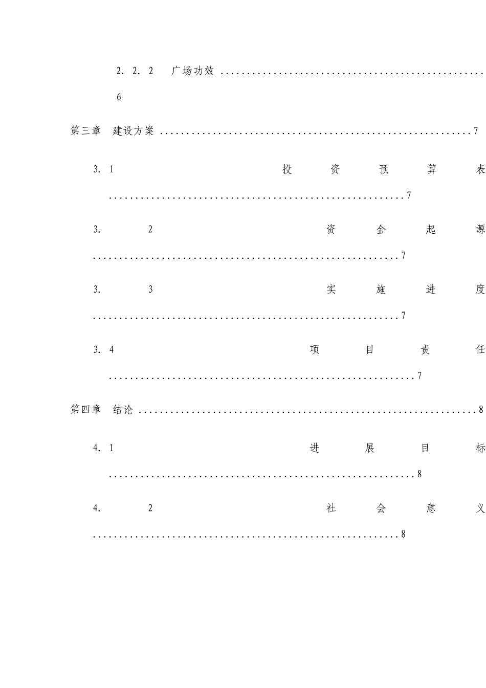 村文化广场建设项目申请报告书_第2页