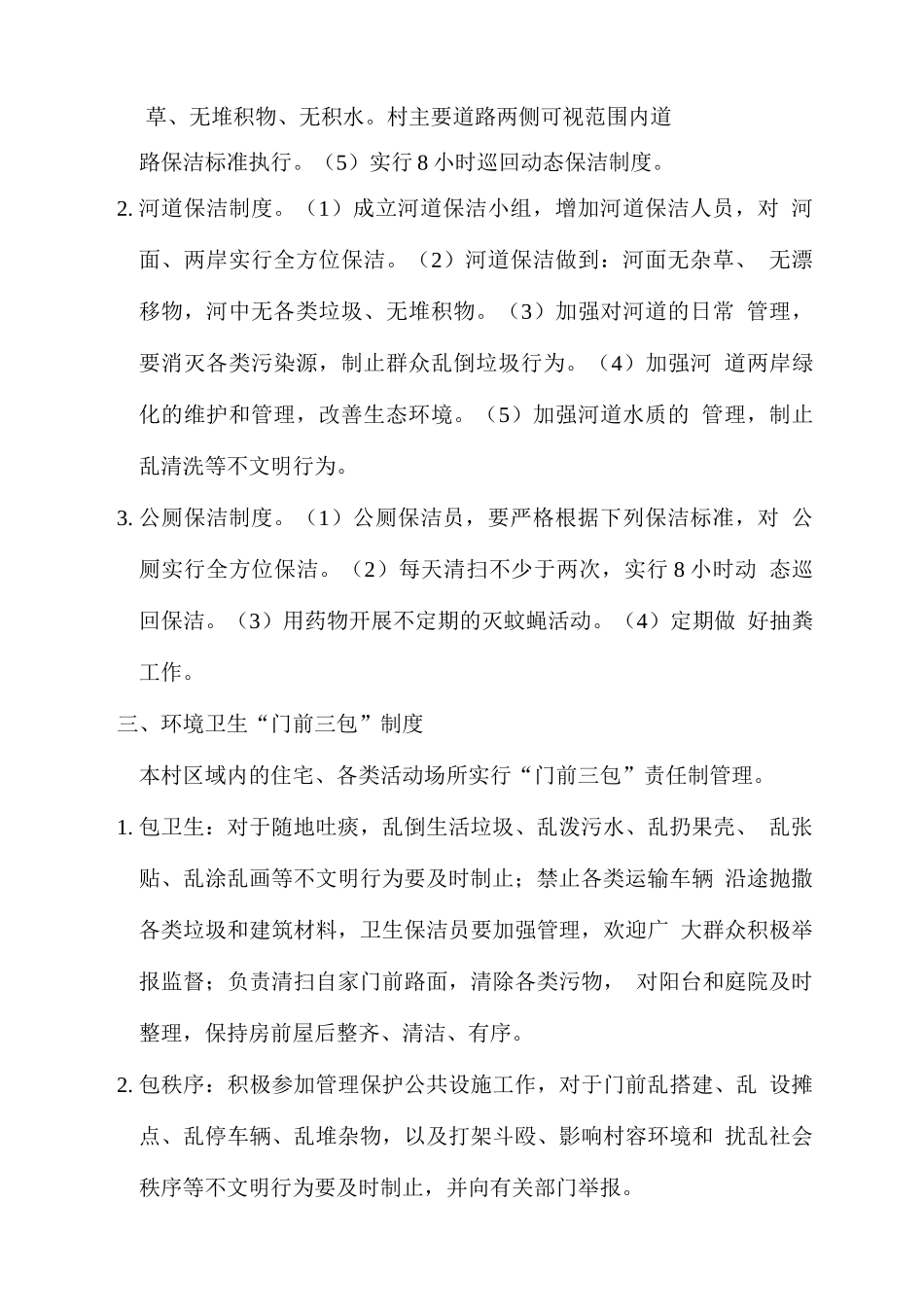 村庄环境卫生长效管理制度_第2页