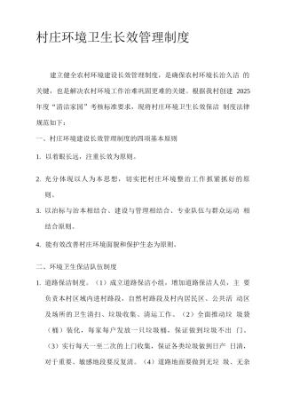 村庄环境卫生长效管理制度