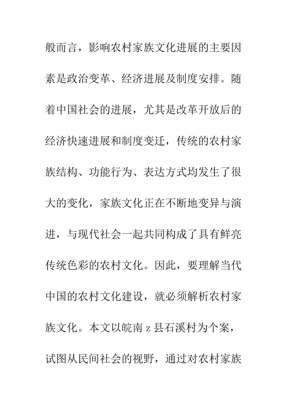村庄行为与农村家族文化的演进_第2页