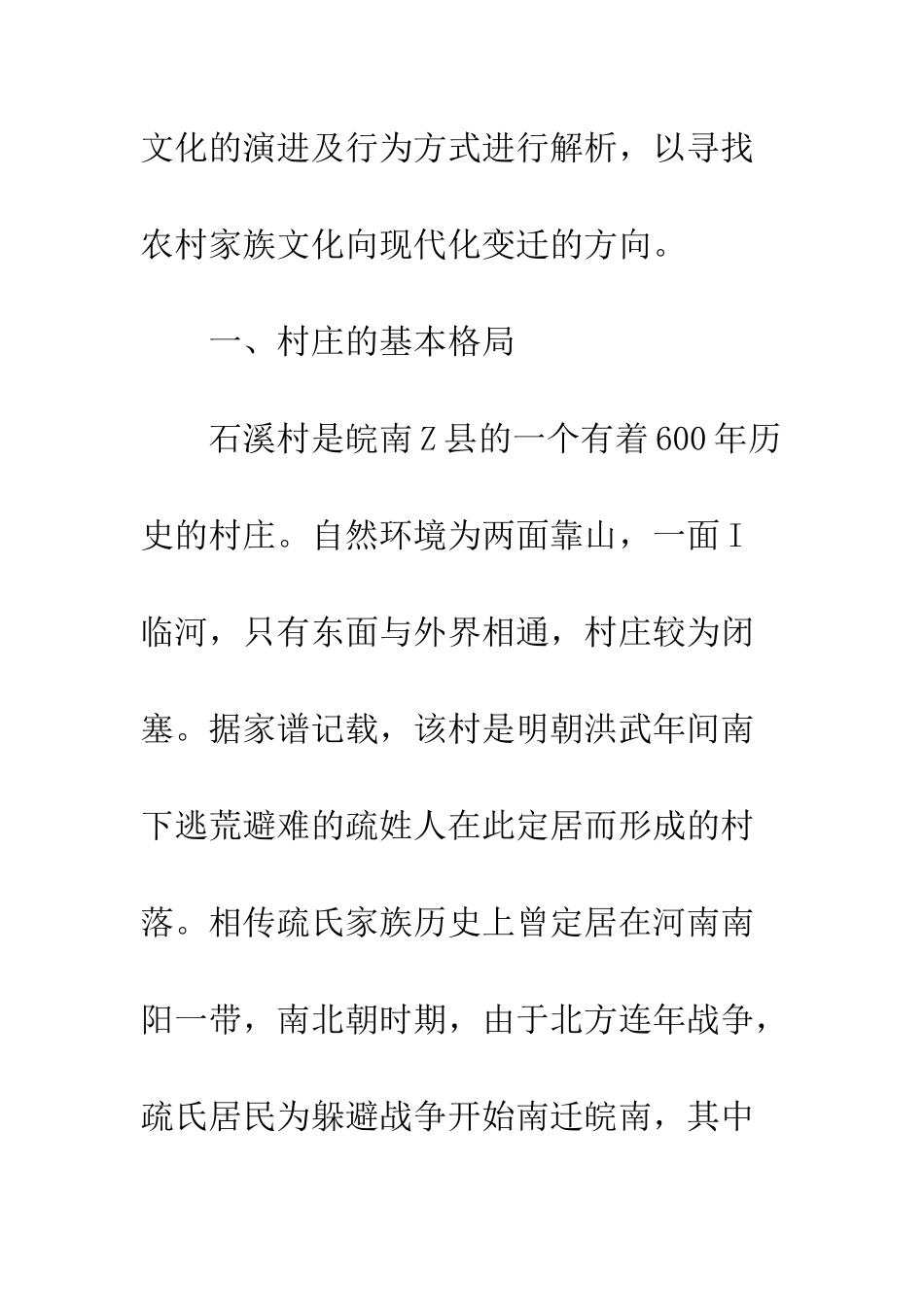村庄行为与农村家族文化的演进_第3页