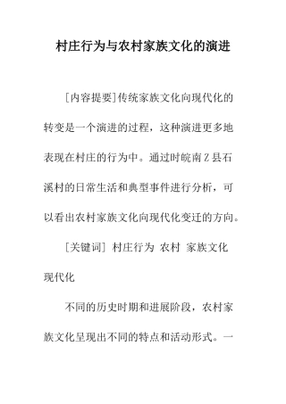 村庄行为与农村家族文化的演进