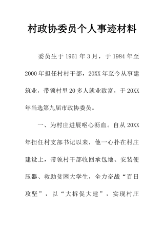 村政协委员个人事迹材料