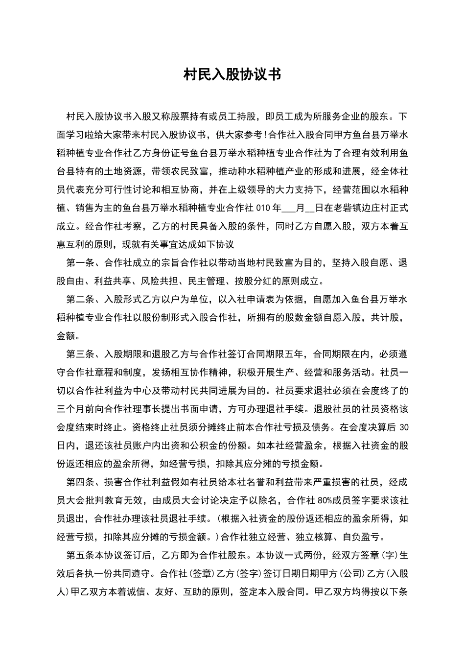 村民入股协议书_第1页