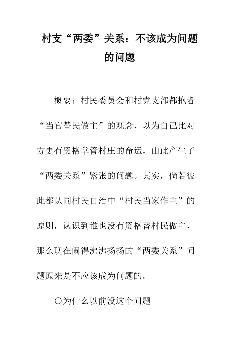 村支“两委”关系：不该成为问题的问题_第1页