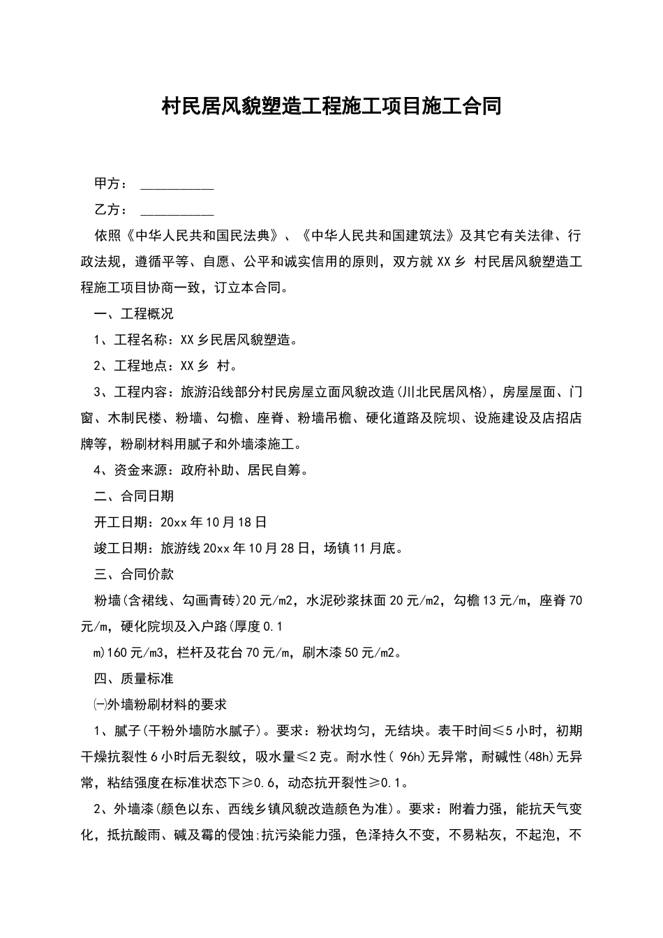 村民居风貌塑造工程施工项目施工合同_第1页