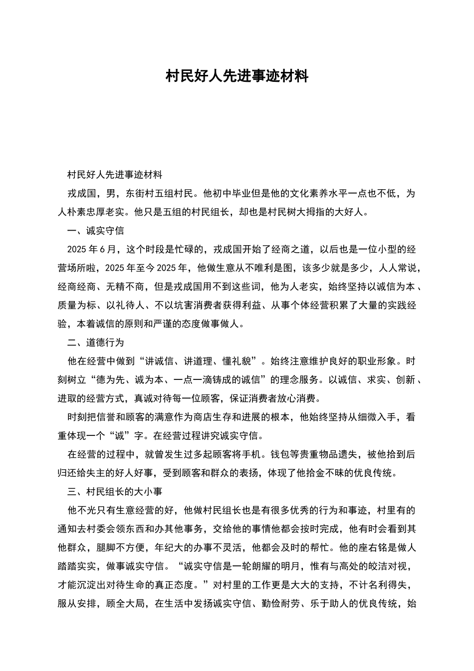村民好人先进事迹材料_第1页