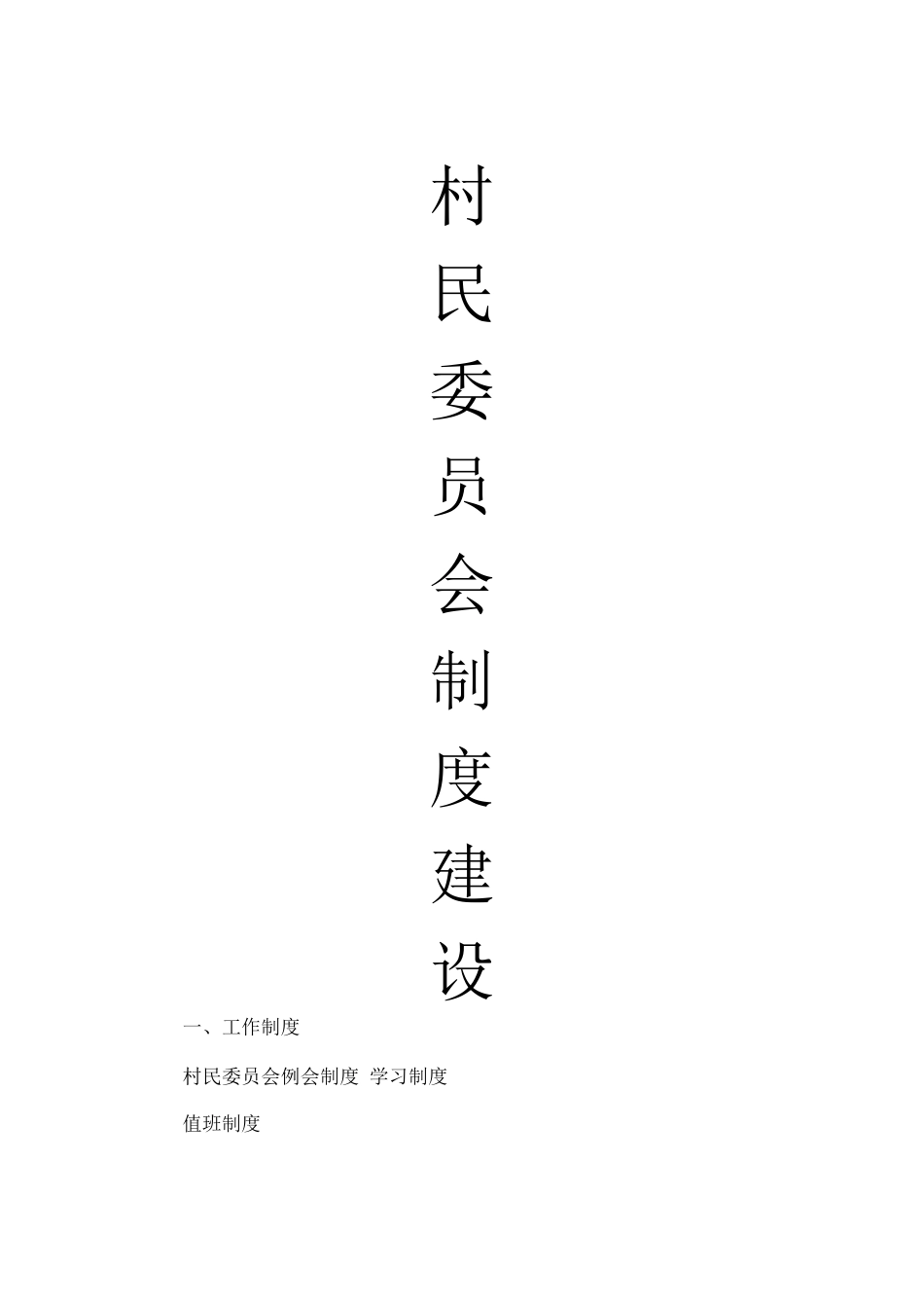 村民委员会制度建设_第1页