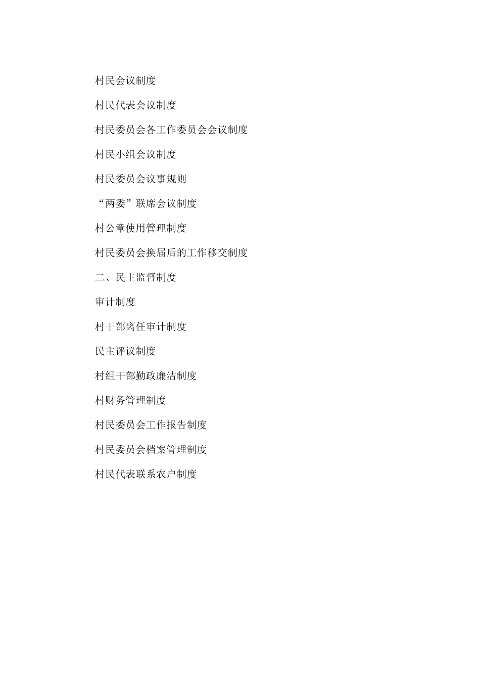 村民委员会制度建设_第2页