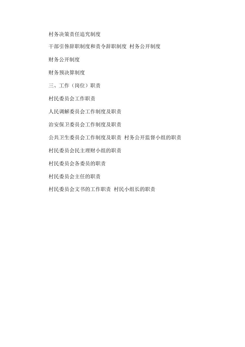村民委员会制度建设_第3页