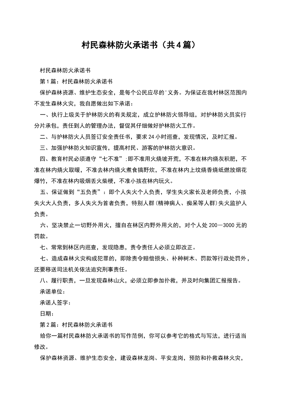 村民森林防火承诺书_第1页