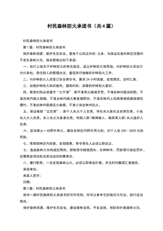 村民森林防火承诺书