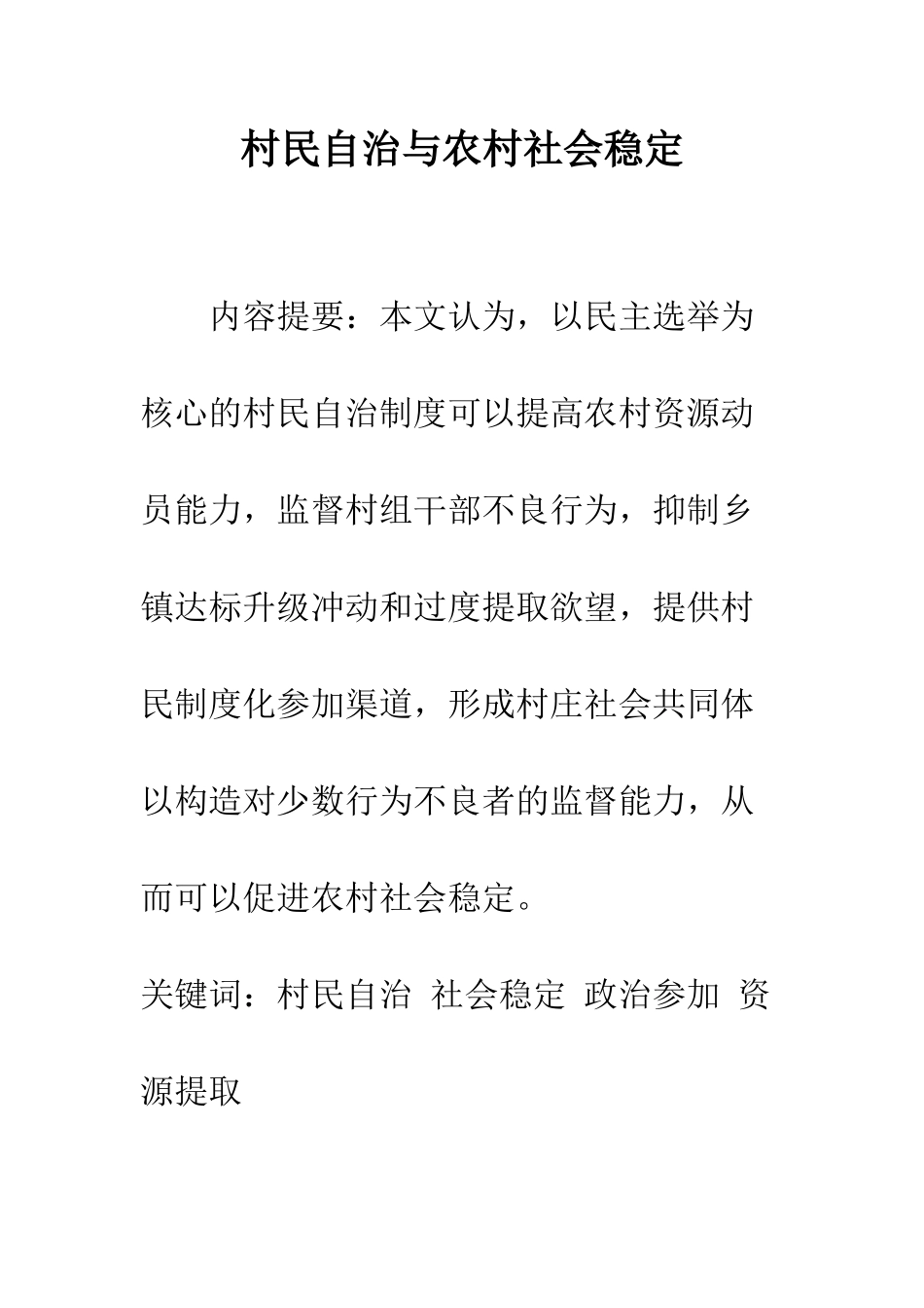 村民自治与农村社会稳定_第1页