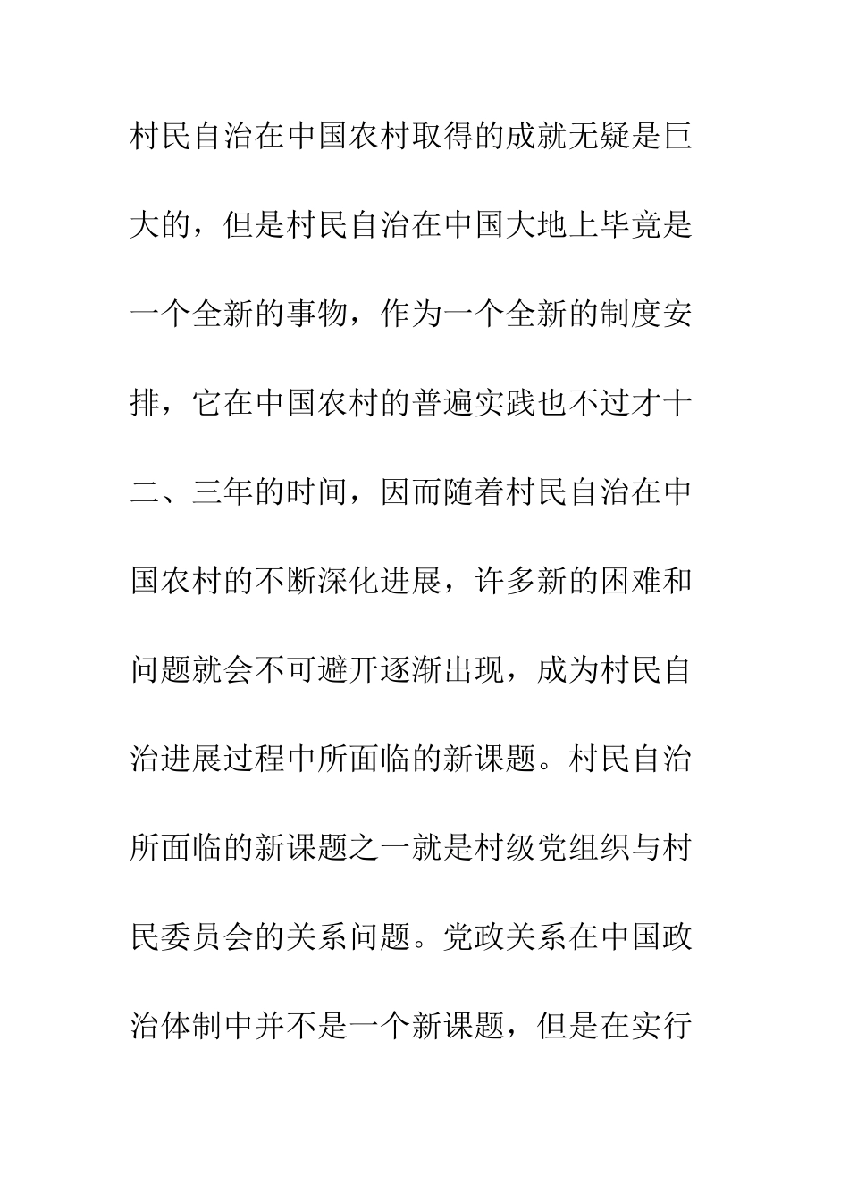 村民自治中的党“政”关系-及其出路_第2页