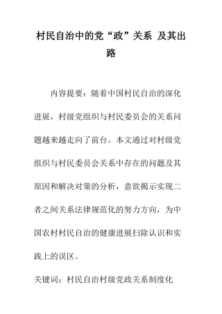村民自治中的党“政”关系-及其出路