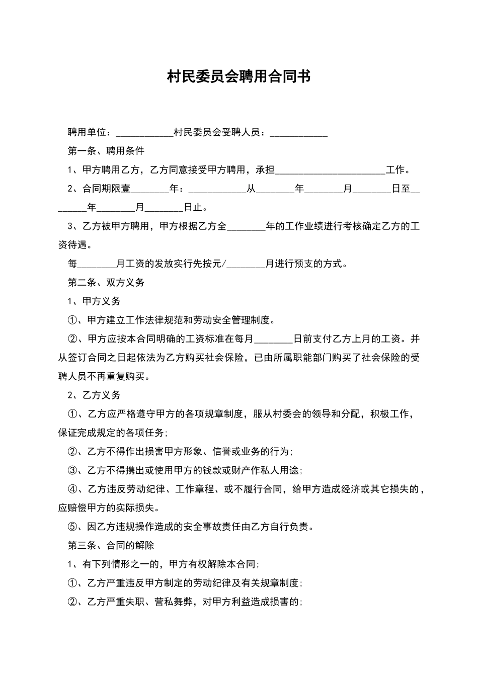 村民委员会聘用合同书_第1页