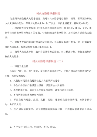 村火灾隐患举报制度