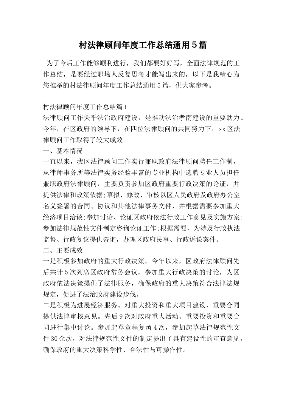 村法律顾问年度工作总结通用5篇_第1页