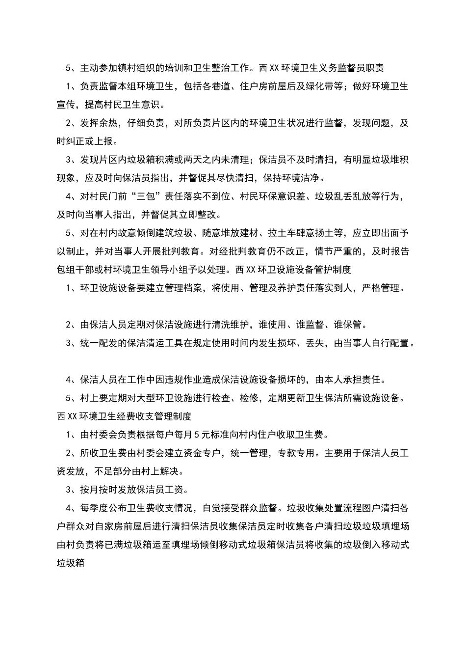 村环境卫生制度汇编_第3页
