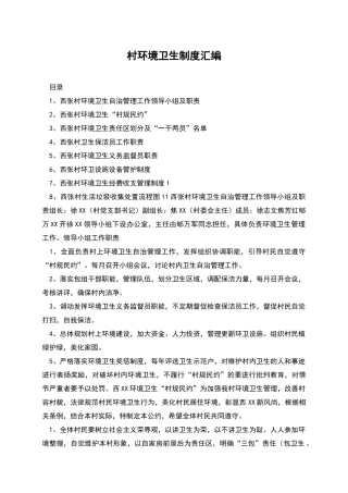村环境卫生制度汇编