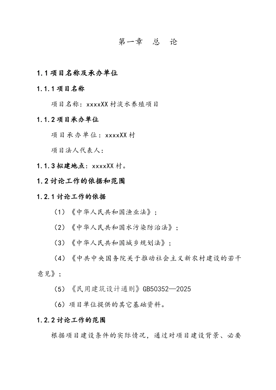 村淡水养殖项目_第1页