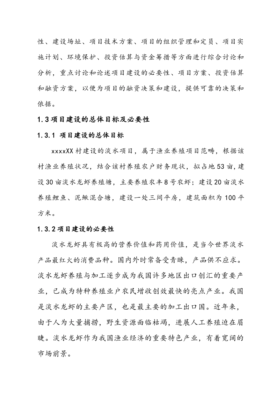 村淡水养殖项目_第2页