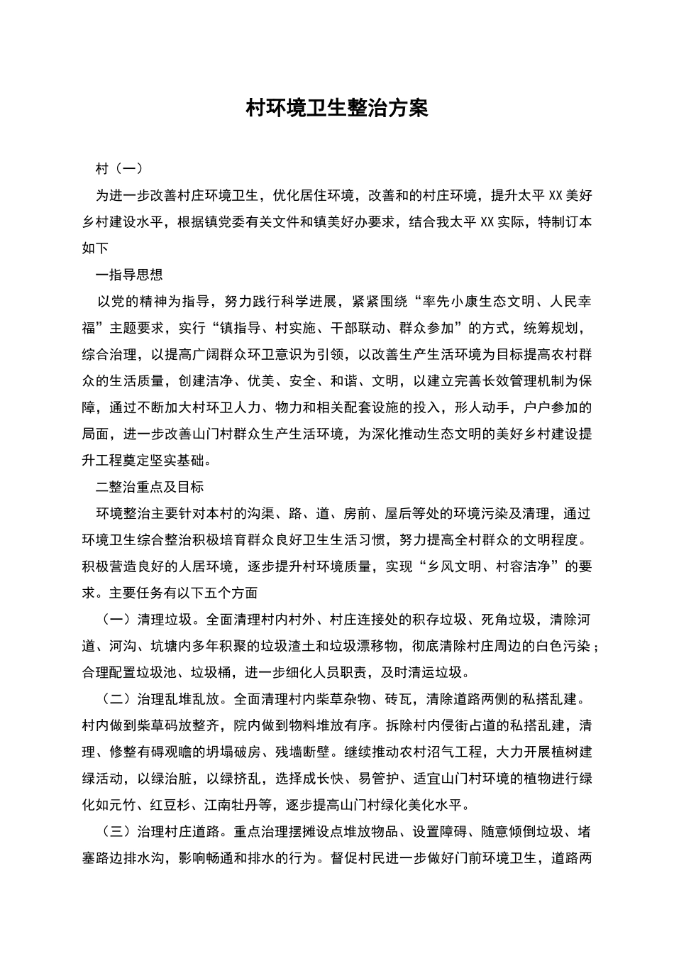 村环境卫生整治方案_第1页