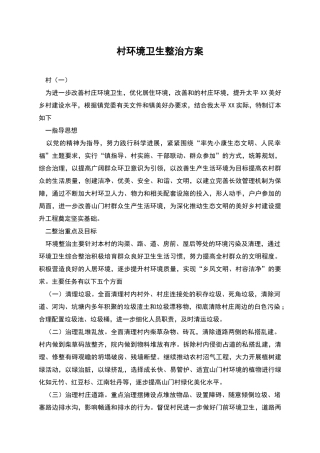 村环境卫生整治方案