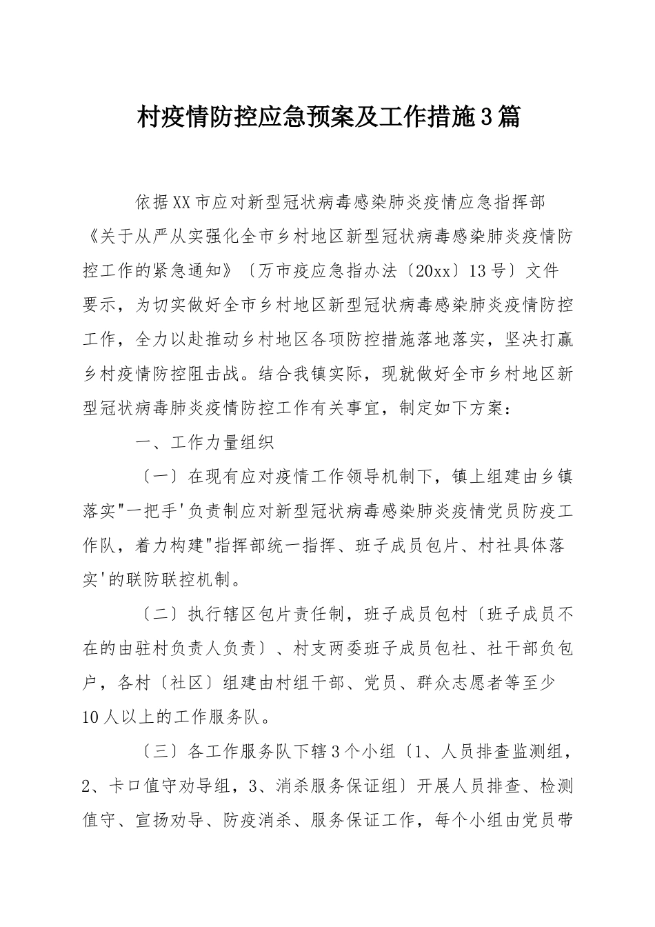 村疫情防控应急预案及工作措施3篇_第1页