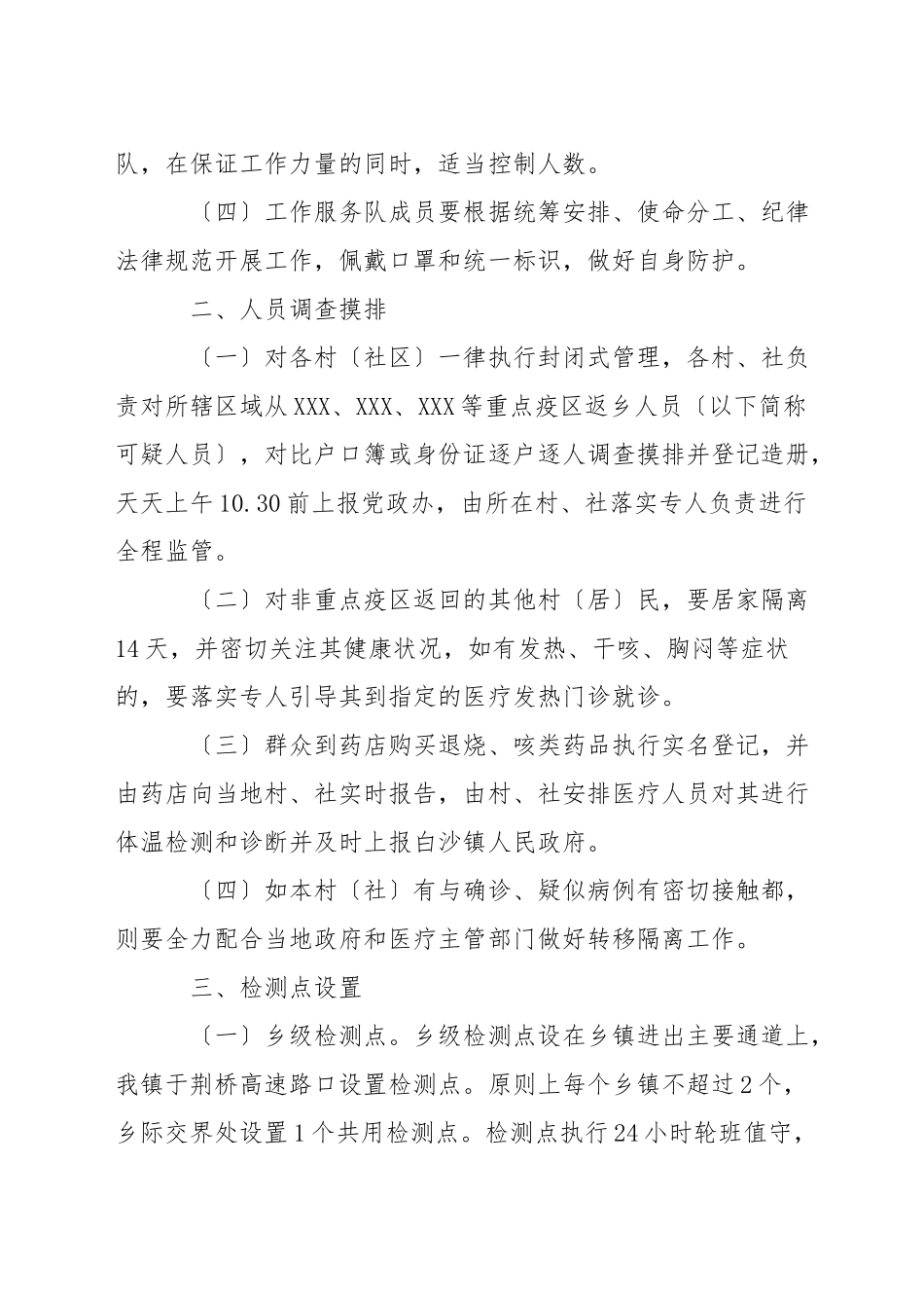村疫情防控应急预案及工作措施3篇_第2页