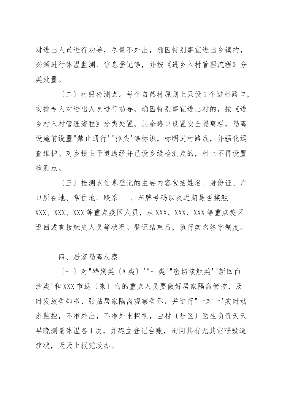 村疫情防控应急预案及工作措施3篇_第3页
