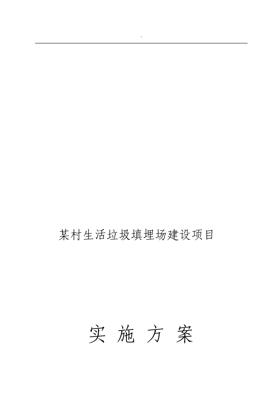 村生活垃圾填埋场建设项目实施方案_第1页