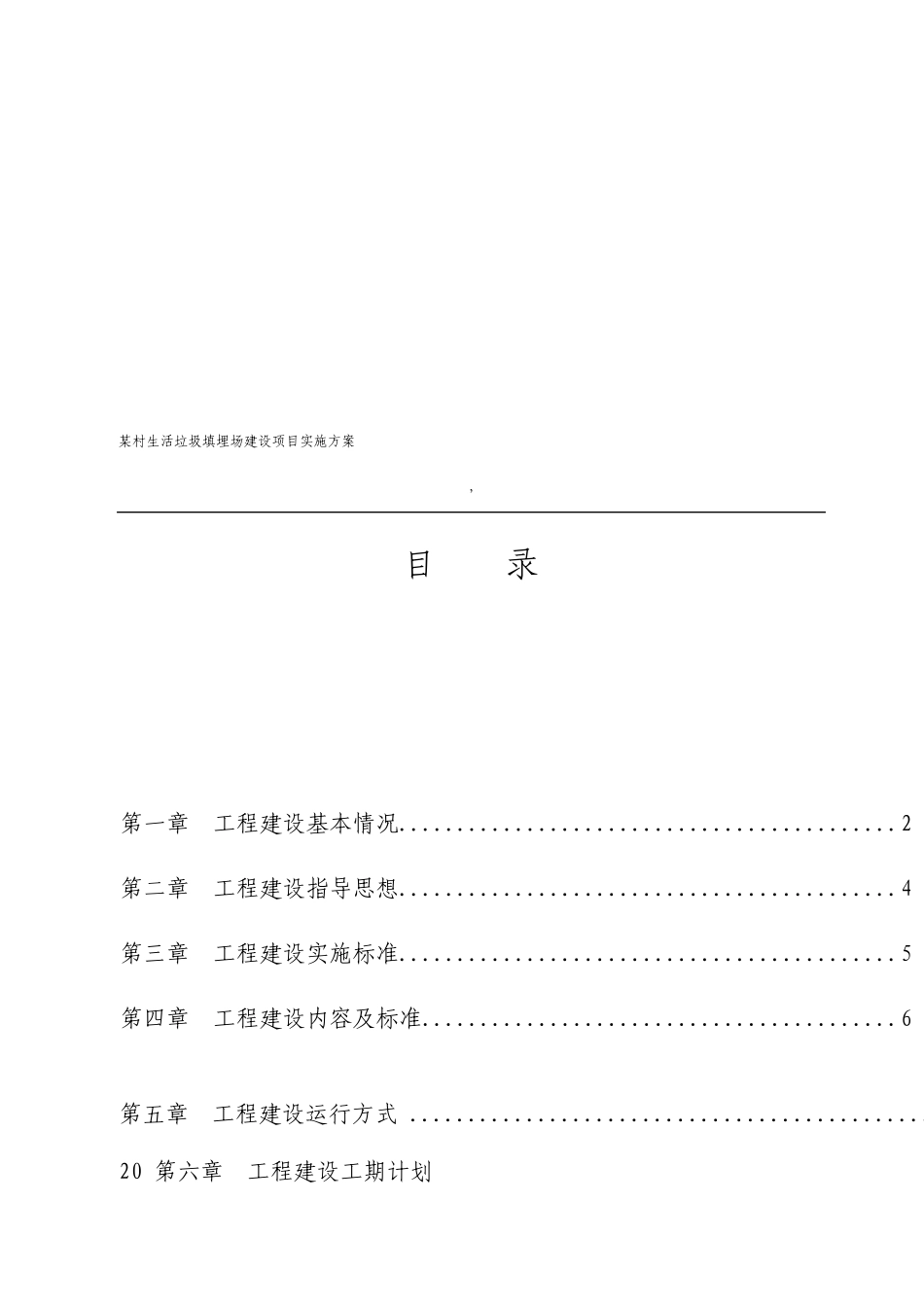 村生活垃圾填埋场建设项目实施方案_第2页