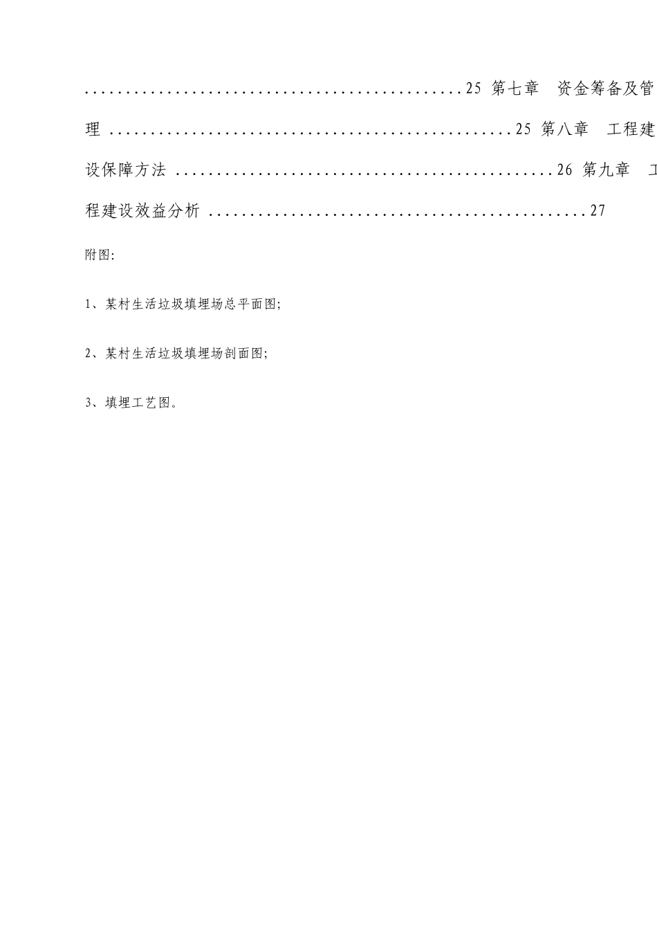 村生活垃圾填埋场建设项目实施方案_第3页