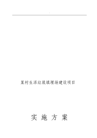 村生活垃圾填埋场建设项目实施方案