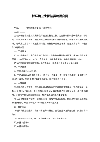 村环境卫生保洁员聘用合同