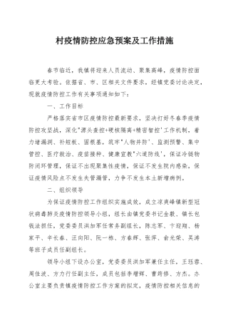 村疫情防控应急预案及工作措施