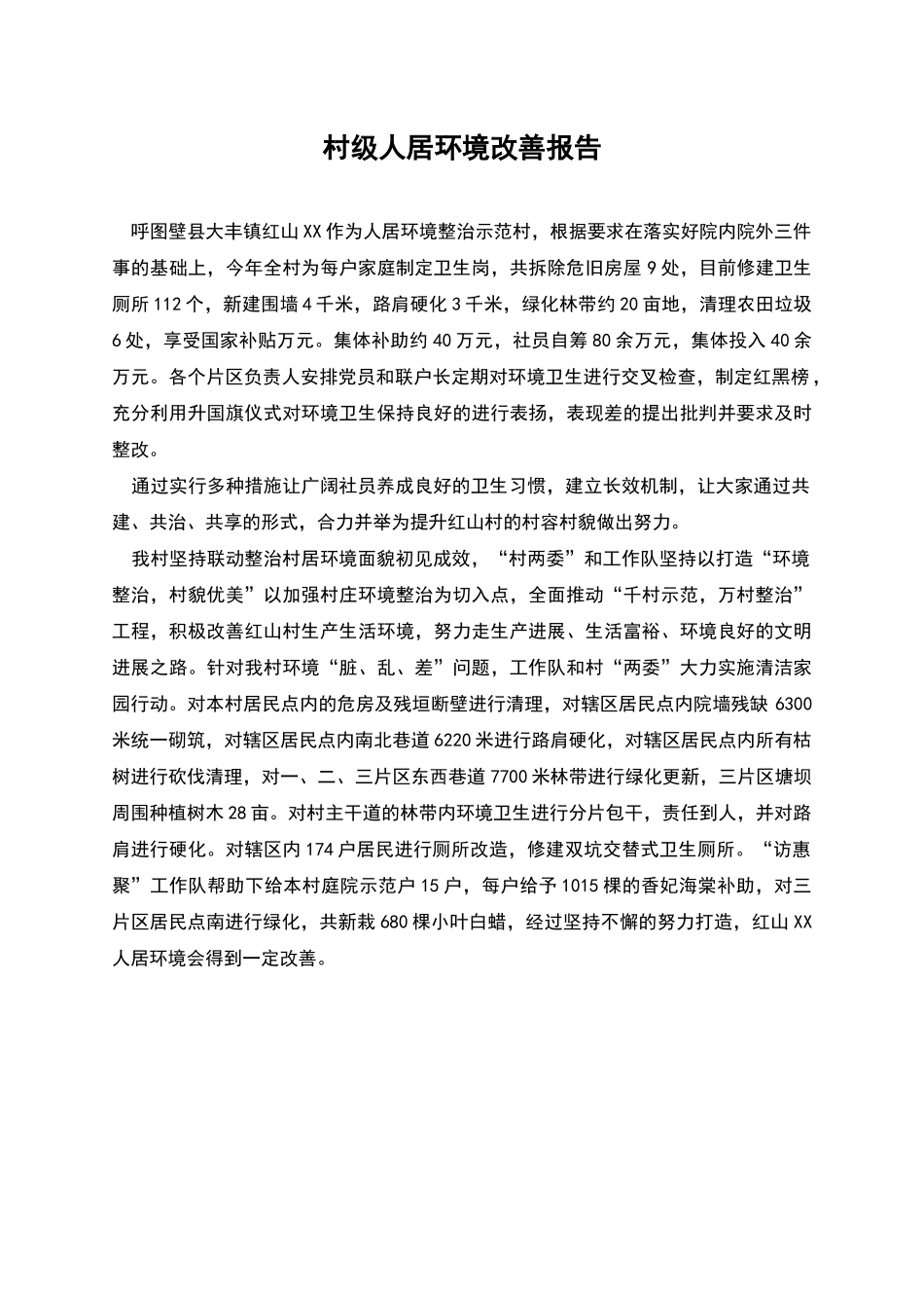 村级人居环境改善报告_第1页