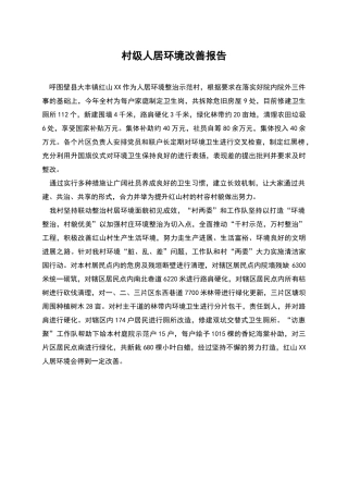 村级人居环境改善报告
