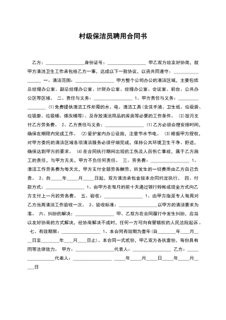 村级保洁员聘用合同书