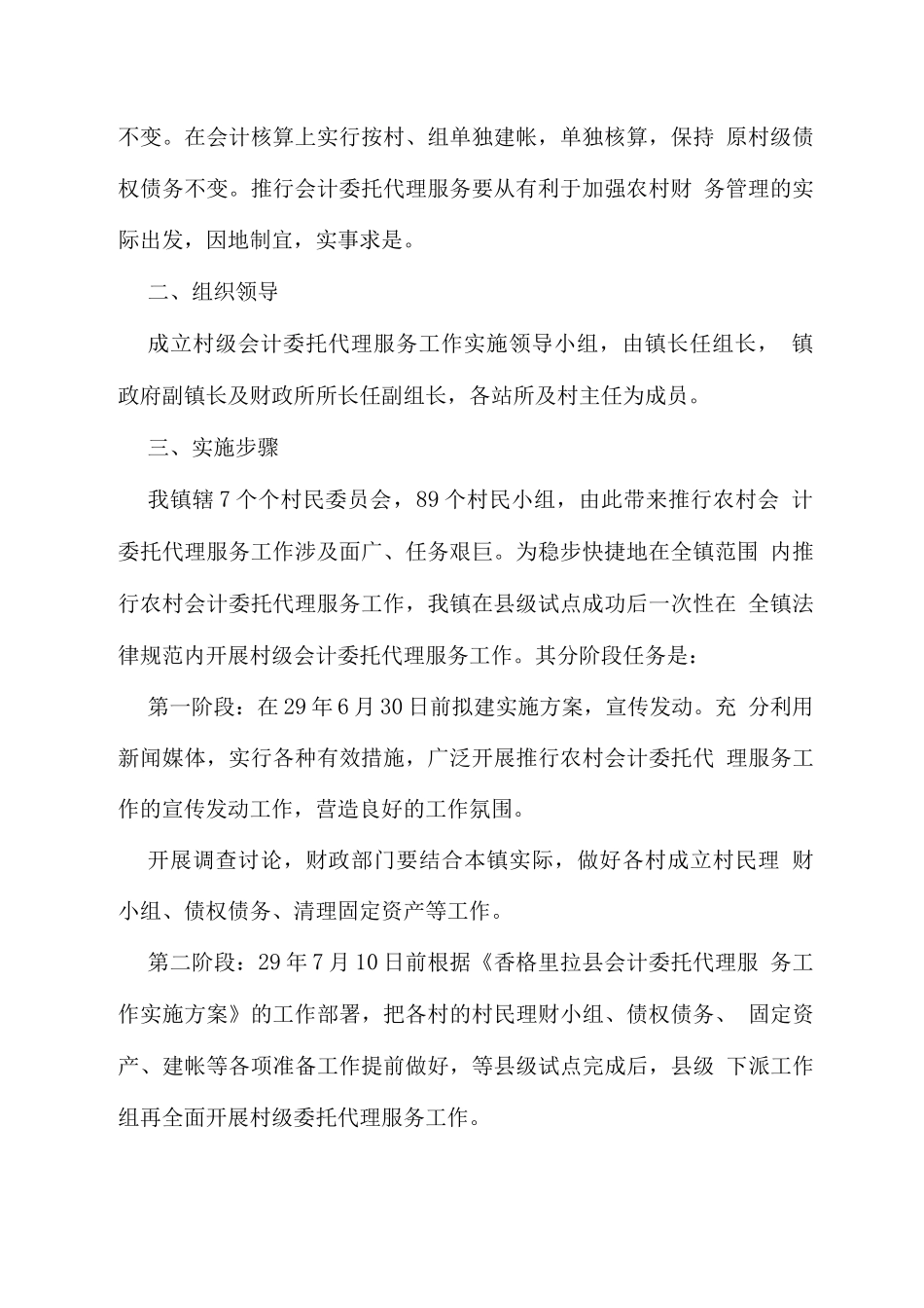 村级会计委托代理服务工作实施方案_第2页