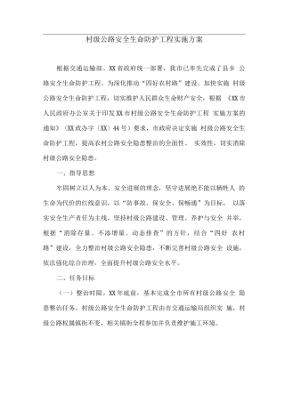 村级公路安全生命防护工程实施方案