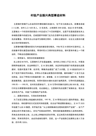 村级产业振兴典型事迹材料